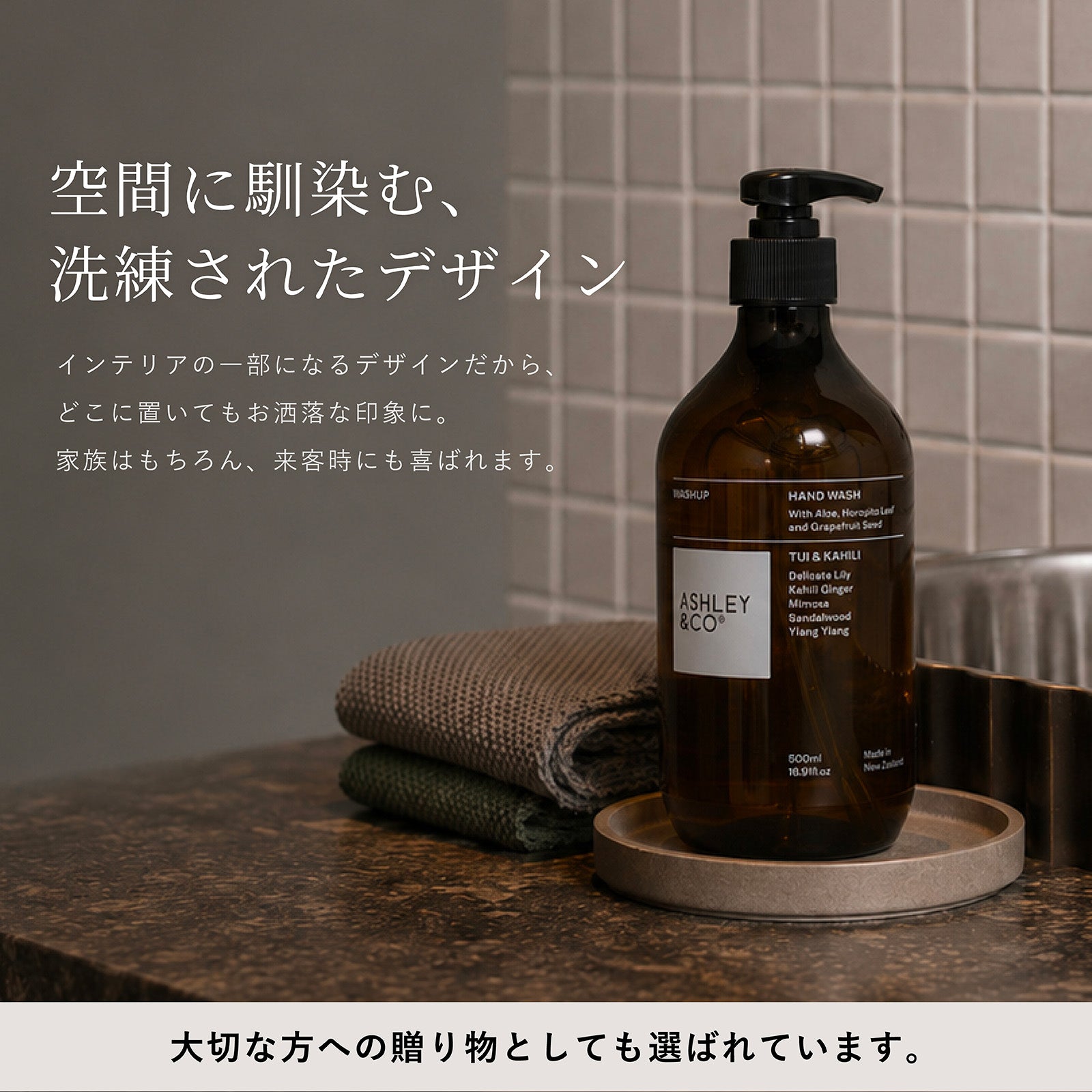 Ashley & Co ハンドウォッシュ Tui & Kahili